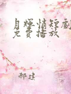 月辉悄短剧全集免费播放