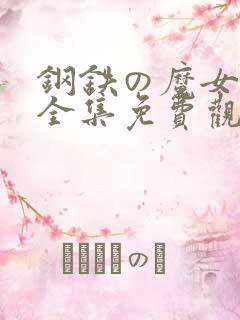 钢铁の魔女动漫全集免费观看