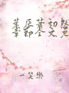 叶辰萧初然最新章节全文免费阅读