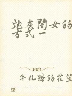 炮灰闺女的生存方式一