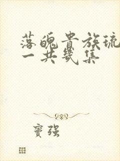 落魄贵族琉璃川一共几集