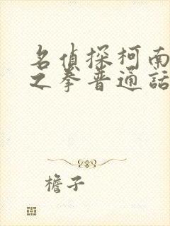 名侦探柯南绀青之拳普通话免费看