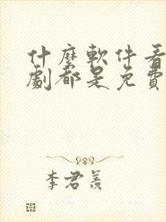 什么软件看电视剧都是免费不要vip