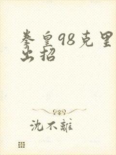 拳皇98克里斯出招