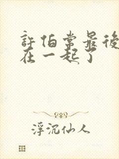 许伯常最后和谁在一起了