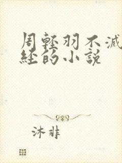 周轻羽不灭九转经的小说