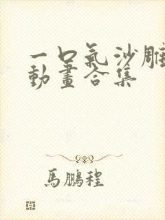 一口气沙雕斗罗动画合集