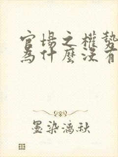 官场之权势滔天为什么没有更新