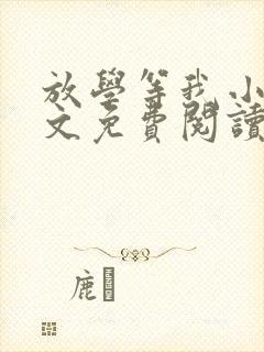 放学等我小说全文免费阅读无删减