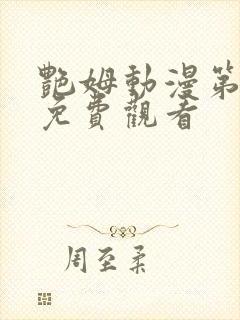 艳姆动漫第二季免费观看