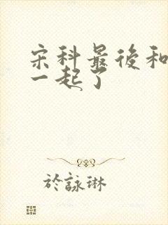 宋科最后和谁在一起了