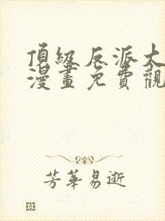 顶级反派大师兄漫画免费观看