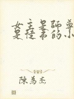 女主是师尊男主是徒弟的小说