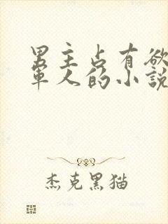 男主占有欲强是军人的小说掌控欲