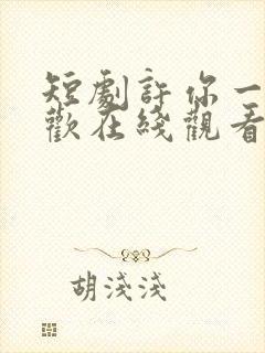 短剧许你一场悲欢在线观看