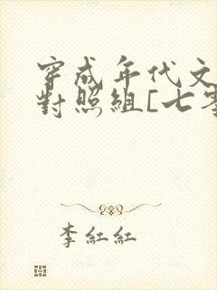 穿成年代文后妈对照组[七零