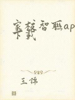 家校智联app下载