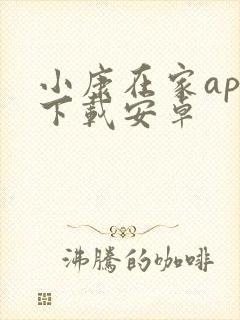 小康在家app下载安卓