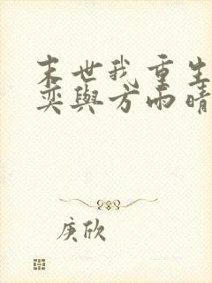 末世我重生了张奕与方雨晴