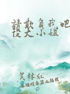 请欺负我吧,恶役大小姐