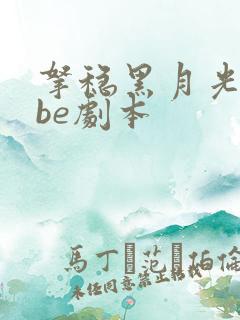拿稳黑月光拿稳be剧本