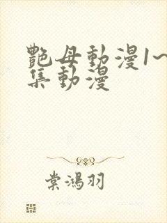 艳母动漫1~6集动漫