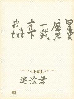 我有一座冒险屋txt下载免费