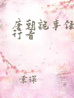 唐朝诡事录之西行看