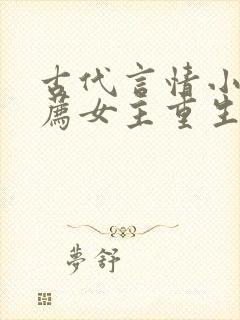 古代言情小说推荐女主重生