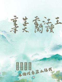 重生香江王朝林孝天 阅读