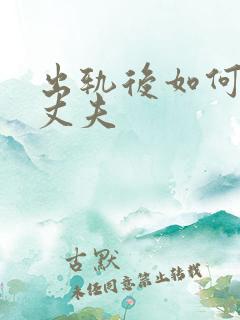 出轨后如何面对丈夫