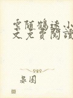 云随鹤远小说全文免费阅读最新章节