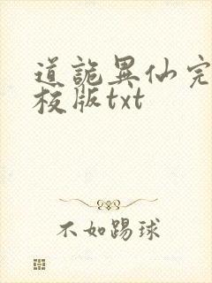道诡异仙完整精校版txt