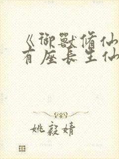 《御兽修仙,我有座长生仙府》