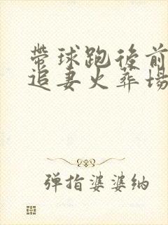 带球跑后前夫他追妻火葬场了