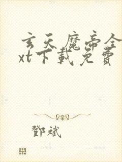 玄天魔帝全本txt下载免费