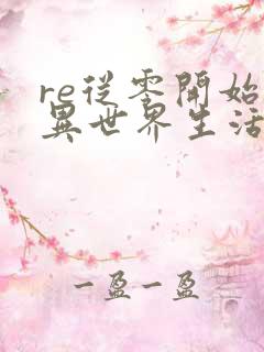 re从零开始的异世界生活 第三季