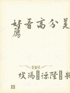 好看高分美剧推荐