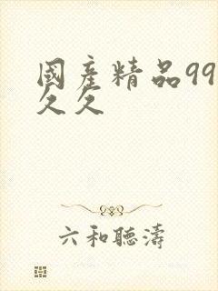 国产精品99久久久