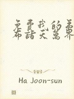 免费我的弟子遍布诸天万界