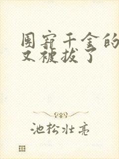 团宠千金的马甲又被拔了