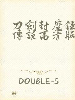 刀剑封魔录上古传说高清版