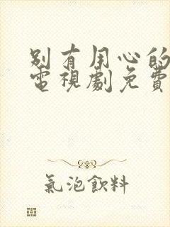 别有用心的妻子电视剧免费观看全集