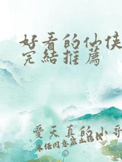 好看的仙侠小说完结推荐