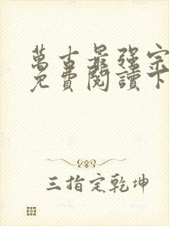 万古最强宗漫画免费阅读下拉式六漫画