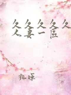 久久久久久精品人妻一区