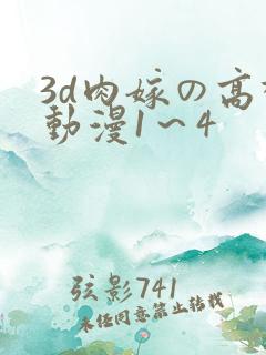 3d肉嫁の高柳动漫1~4