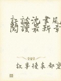 许谧沈聿风全文阅读最新章节