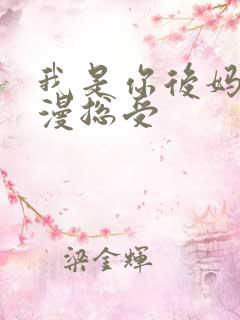 我是你后妈【综漫总受