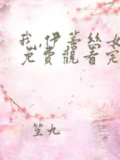 我,伊蒂丝女皇免费观看完整版第二季